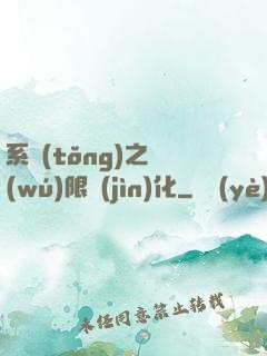系統(tǒng)之無(wú)限進(jìn)化