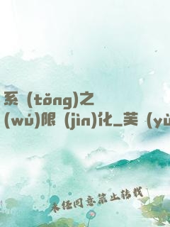 系統(tǒng)之無(wú)限進(jìn)化