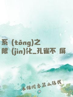 系統(tǒng)之無限進(jìn)化