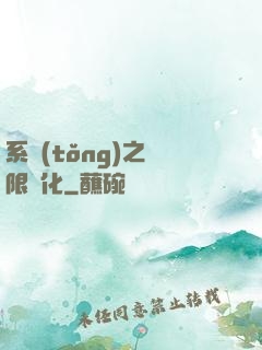 系統(tǒng)之無限進化