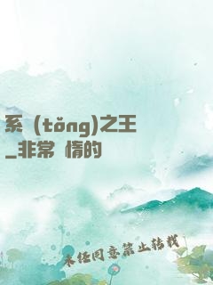 系統(tǒng)之王