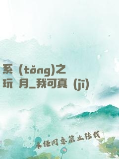 系統(tǒng)之貪玩紅月