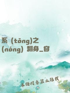 系統(tǒng)之農(nóng)婦翻身
