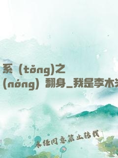 系統(tǒng)之農(nóng)婦翻身