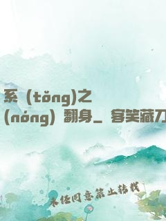系統(tǒng)之農(nóng)婦翻身