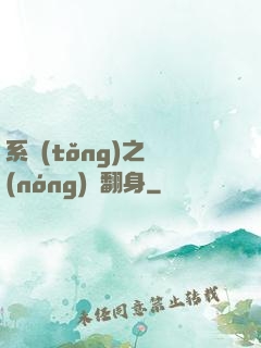 系統(tǒng)之農(nóng)婦翻身