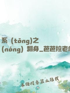 系統(tǒng)之農(nóng)婦翻身