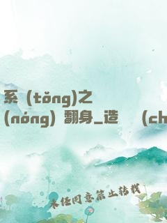 系統(tǒng)之農(nóng)婦翻身