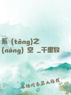 系統(tǒng)之農(nóng)莊空間