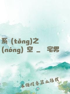 系統(tǒng)之農(nóng)莊空間