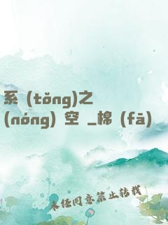 系統(tǒng)之農(nóng)莊空間