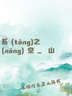 系統(tǒng)之農(nóng)莊空間