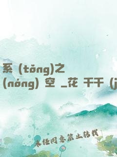 系統(tǒng)之農(nóng)莊空間