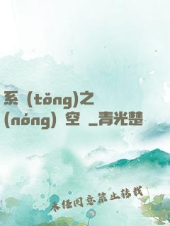系統(tǒng)之農(nóng)莊空間
