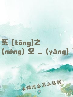 系統(tǒng)之農(nóng)莊空間