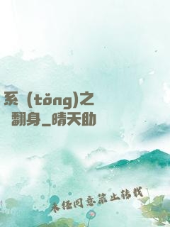 系統(tǒng)之農婦翻身