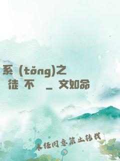 系統(tǒng)之這個徒兒不對勁