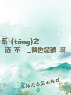 系統(tǒng)之這個徒兒不對勁