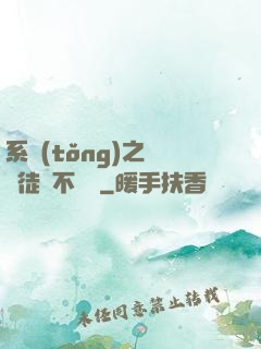 系統(tǒng)之這個徒兒不對勁