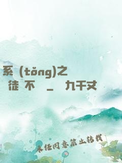 系統(tǒng)之這個徒兒不對勁