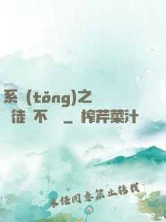 系統(tǒng)之這個徒兒不對勁