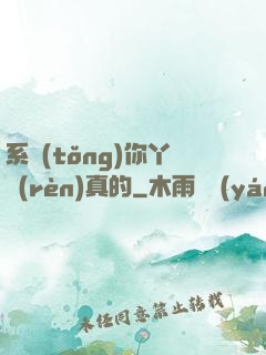 系統(tǒng)你丫認(rèn)真的