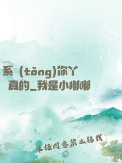 系統(tǒng)你丫認真的