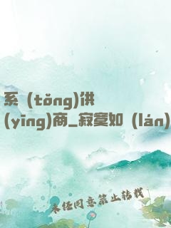 系統(tǒng)供應(yīng)商