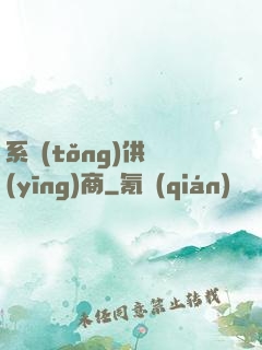 系統(tǒng)供應(yīng)商