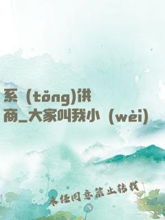 系統(tǒng)供應商