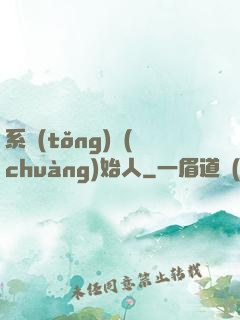 系統(tǒng)創(chuàng)始人