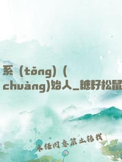系統(tǒng)創(chuàng)始人