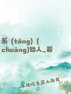系統(tǒng)創(chuàng)始人