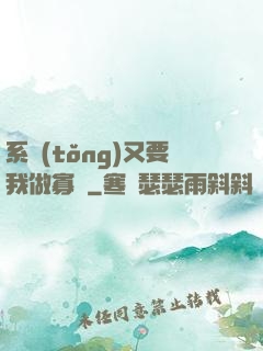 系統(tǒng)又要我做寡婦