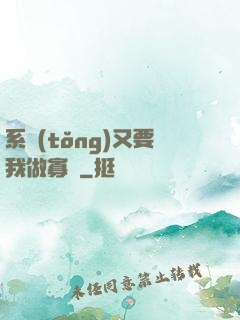 系統(tǒng)又要我做寡婦