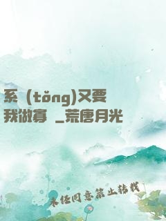系統(tǒng)又要我做寡婦