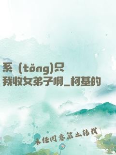 系統(tǒng)只讓我收女弟子啊