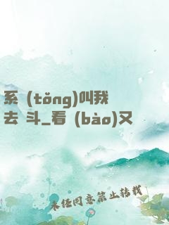系統(tǒng)叫我去奮斗