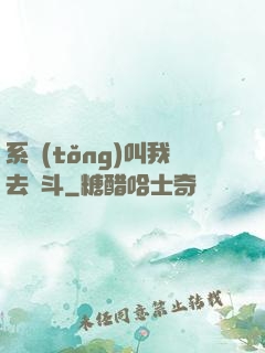 系統(tǒng)叫我去奮斗
