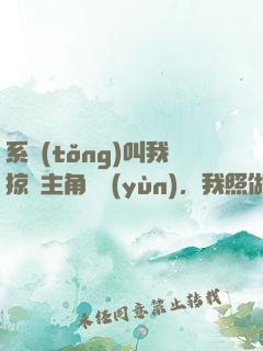 系統(tǒng)叫我掠奪主角氣運(yùn)，我照做了