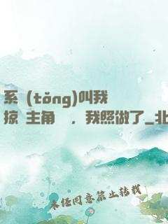系統(tǒng)叫我掠奪主角氣運，我照做了