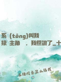 系統(tǒng)叫我掠奪主角氣運，我照做了