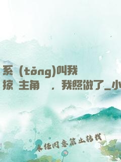 系統(tǒng)叫我掠奪主角氣運，我照做了