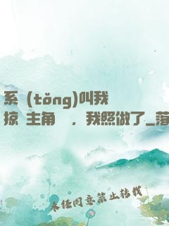 系統(tǒng)叫我掠奪主角氣運，我照做了