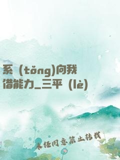 系統(tǒng)向我借能力
