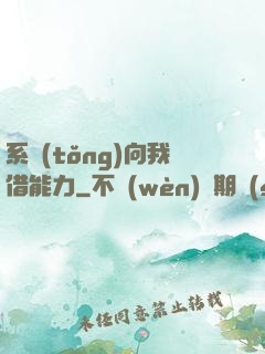 系統(tǒng)向我借能力
