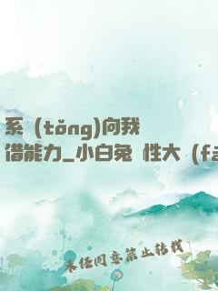 系統(tǒng)向我借能力