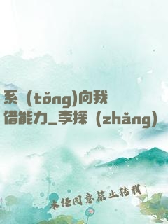 系統(tǒng)向我借能力