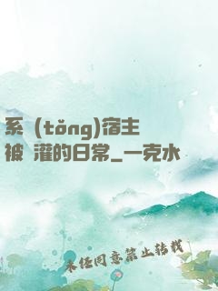 系統(tǒng)宿主被澆灌的日常