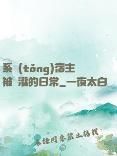 系統(tǒng)宿主被澆灌的日常